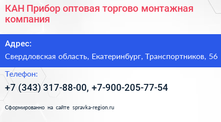 КАН Прибор оптовая торгово монтажная компания - визитка