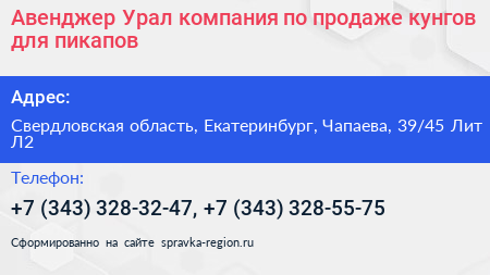Авенджер Урал компания по продаже кунгов для пикапов - визитка