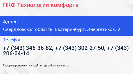 ПКФ Технологии комфорта - визитка