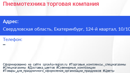 Нажмите, чтобы скачать визитку Пневмотехника торговая компания - визитка