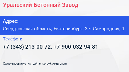 Уральский Бетонный Завод - визитка