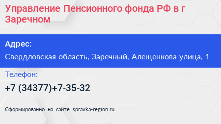 Управление Пенсионного фонда РФ в г Заречном - визитка