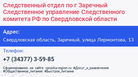 Следственный отдел по г Заречный Следственное управление Следственного комитета РФ по Свердловской области - визитка