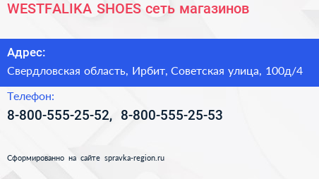 WESTFALIKA SHOES сеть магазинов - визитка
