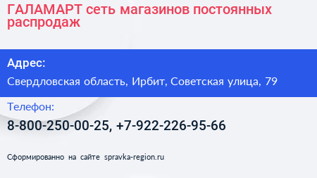 ГАЛАМАРТ сеть магазинов постоянных распродаж - визитка