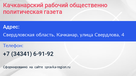 Качканарский рабочий общественно политическая газета - визитка