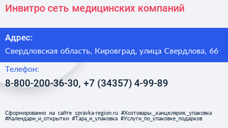 Инвитро сеть медицинских компаний - визитка