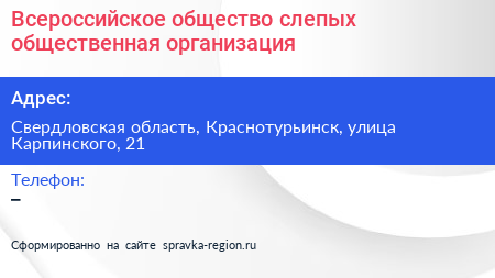 Всероссийское общество слепых общественная организация - визитка
