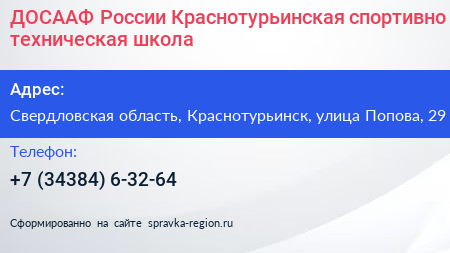 ДОСААФ России Краснотурьинская спортивно техническая школа - визитка