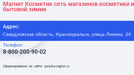 Магнит Косметик сеть магазинов косметики и бытовой химии - визитка