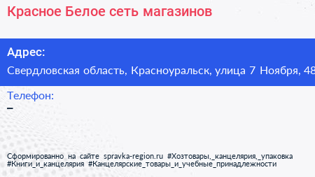 Красное Белое сеть магазинов - визитка