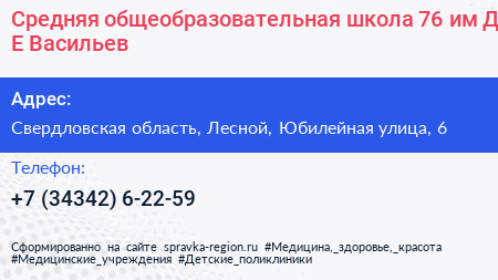 Средняя общеобразовательная школа 76 им Д Е Васильев - визитка
