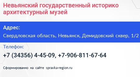 Невьянский государственный историко архитектурный музей - визитка