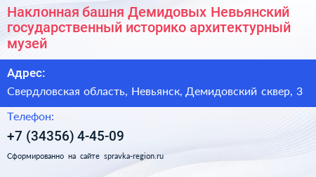 Наклонная башня Демидовых Невьянский государственный историко архитектурный музей - визитка