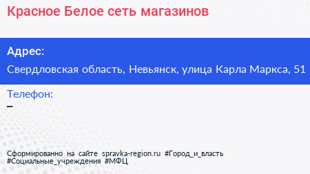 Красное Белое сеть магазинов - визитка