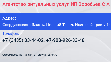 Агентство ритуальных услуг ИП Воробьёв С А  - визитка
