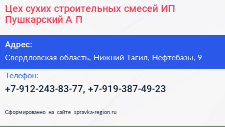 Цех сухих строительных смесей ИП Пушкарский А П  - визитка