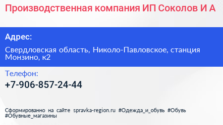 Производственная компания ИП Соколов И А  - визитка
