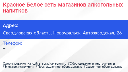 Красное Белое сеть магазинов алкогольных напитков - визитка