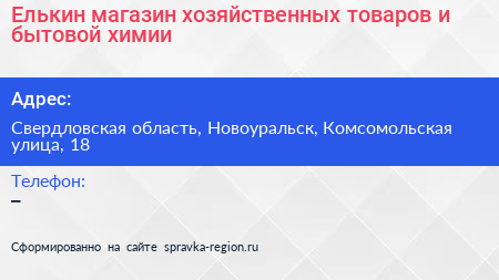 Елькин магазин хозяйственных товаров и бытовой химии - визитка