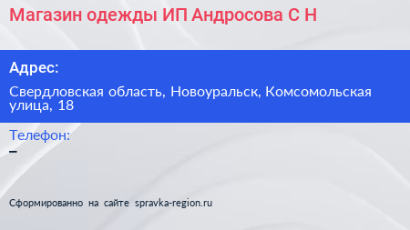 Магазин одежды ИП Андросова С Н  - визитка