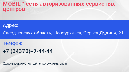 MOBIL 1 сеть авторизованных сервисных центров - визитка