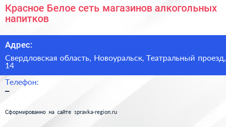 Красное Белое сеть магазинов алкогольных напитков - визитка