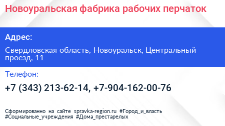 Новоуральская фабрика рабочих перчаток - визитка