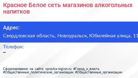 Красное Белое сеть магазинов алкогольных напитков - визитка
