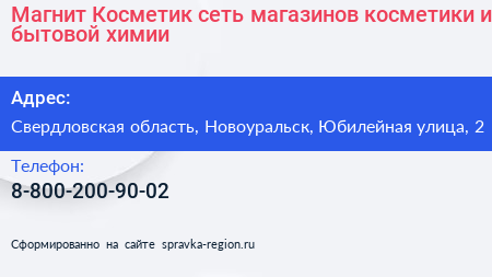 Магнит Косметик сеть магазинов косметики и бытовой химии - визитка