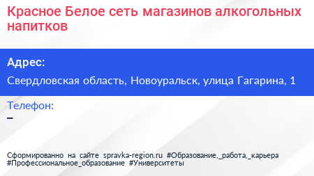 Красное Белое сеть магазинов алкогольных напитков - визитка