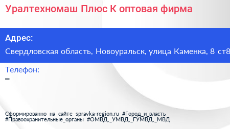 Уралтехномаш Плюс К оптовая фирма - визитка