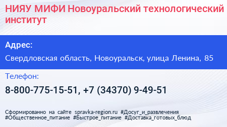 НИЯУ МИФИ Новоуральский технологический институт - визитка