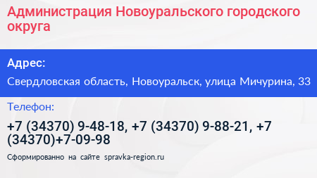 Администрация Новоуральского городского округа - визитка