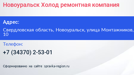 Новоуральск Холод ремонтная компания - визитка