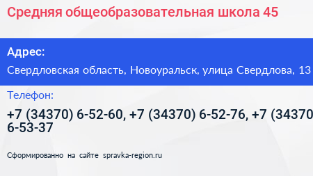 Средняя общеобразовательная школа 45 - визитка
