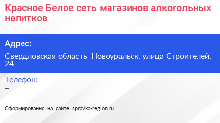 Красное Белое сеть магазинов алкогольных напитков - визитка