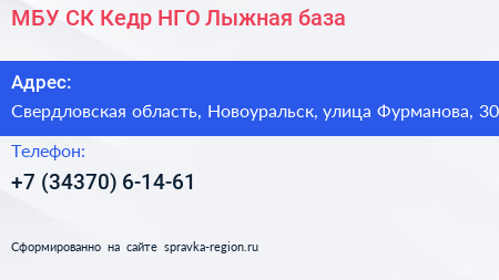 МБУ СК Кедр НГО Лыжная база - визитка