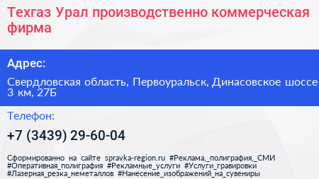 Техгаз Урал производственно коммерческая фирма - визитка