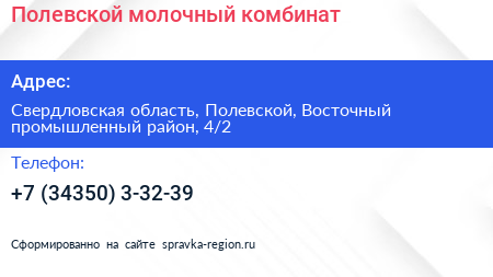 Полевской молочный комбинат - визитка