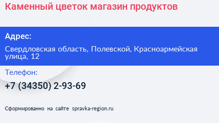 Каменный цветок магазин продуктов - визитка
