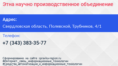 Этна научно производственное объединение - визитка