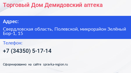Торговый Дом Демидовский аптека - визитка