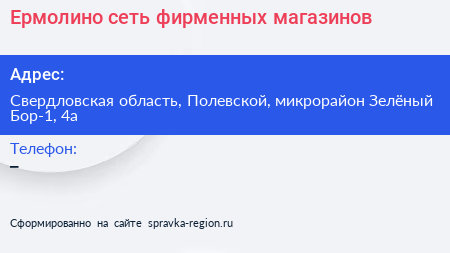 Ермолино сеть фирменных магазинов - визитка