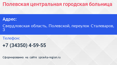Полевская центральная городская больница - визитка