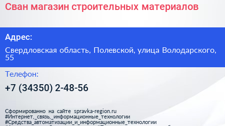 Сван магазин строительных материалов - визитка