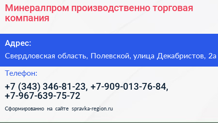 Минералпром производственно торговая компания - визитка