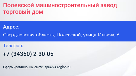 Полевской машиностроительный завод торговый дом - визитка