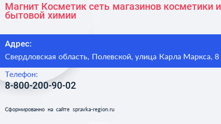 Магнит Косметик сеть магазинов косметики и бытовой химии - визитка