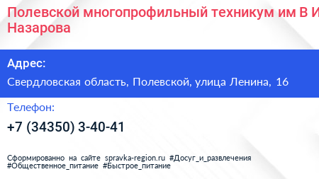 Полевской многопрофильный техникум им В И Назарова - визитка
